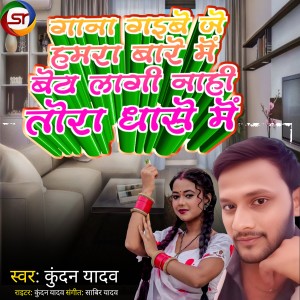 Album Ganna Gaibe Je Hamara Bare Me Beta Lagi Nahi Tora Dhase Me from Kundan Yadav