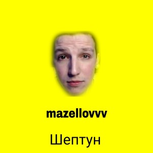 Listen to Шептун (Explicit) song with lyrics from mazellovvv