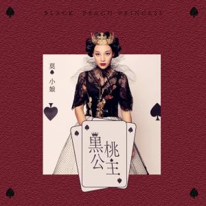 ดาวน์โหลดและฟังเพลง 黑桃公主 พร้อมเนื้อเพลงจาก 莫小娘