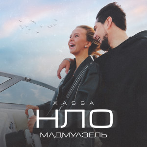 Listen to НЛО (Мадмуазель) song with lyrics from XASSA