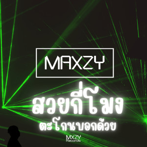 Album สวยกี่โมง ตะโกนบอกด้วย oleh Maxzy