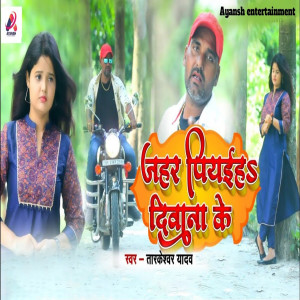 Listen to Jahar Piyaiha Diwana Ke song with lyrics from Tarkeshwar Yadav