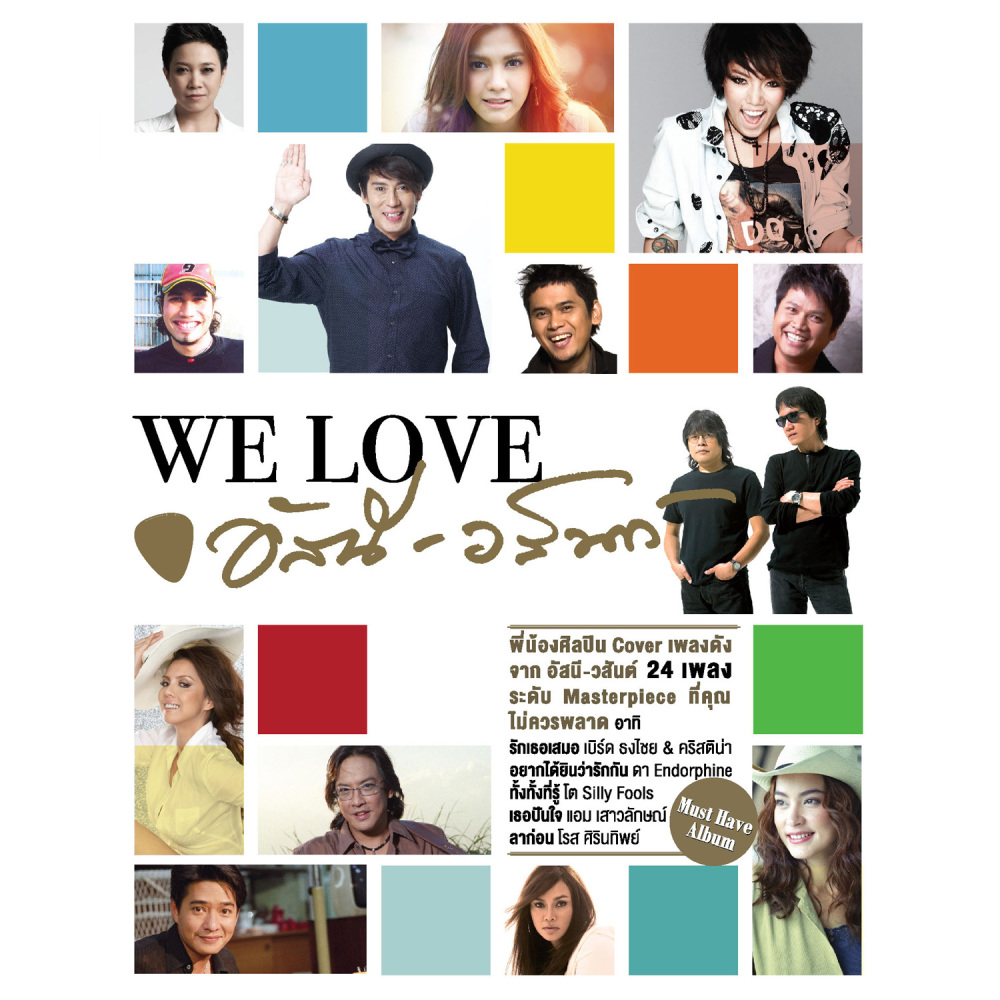 We Love อัสนี-วสันต์