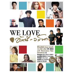 อัลบัม We Love อัสนี-วสันต์ ศิลปิน อัสนี & วสันต์