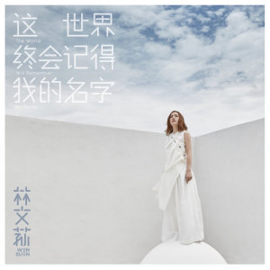 ดาวน์โหลดและฟังเพลง Zhe Shi Jie Zhong Hui Ji De Wo De Ming Zi พร้อมเนื้อเพลงจาก 林文荪