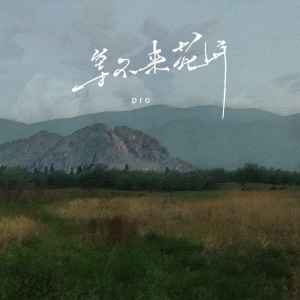 Dengarkan lagu 等不来花开 (降调版) nyanyian pro dengan lirik