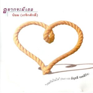 ดาวน์โหลดและฟังเพลง อยากจะมีเธอ พร้อมเนื้อเพลงจาก Pom Krirksak Yuhawong