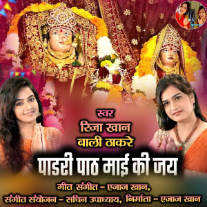 收聽Riza Khan的Pandripath Mai Ki Jai (Hindi)歌詞歌曲