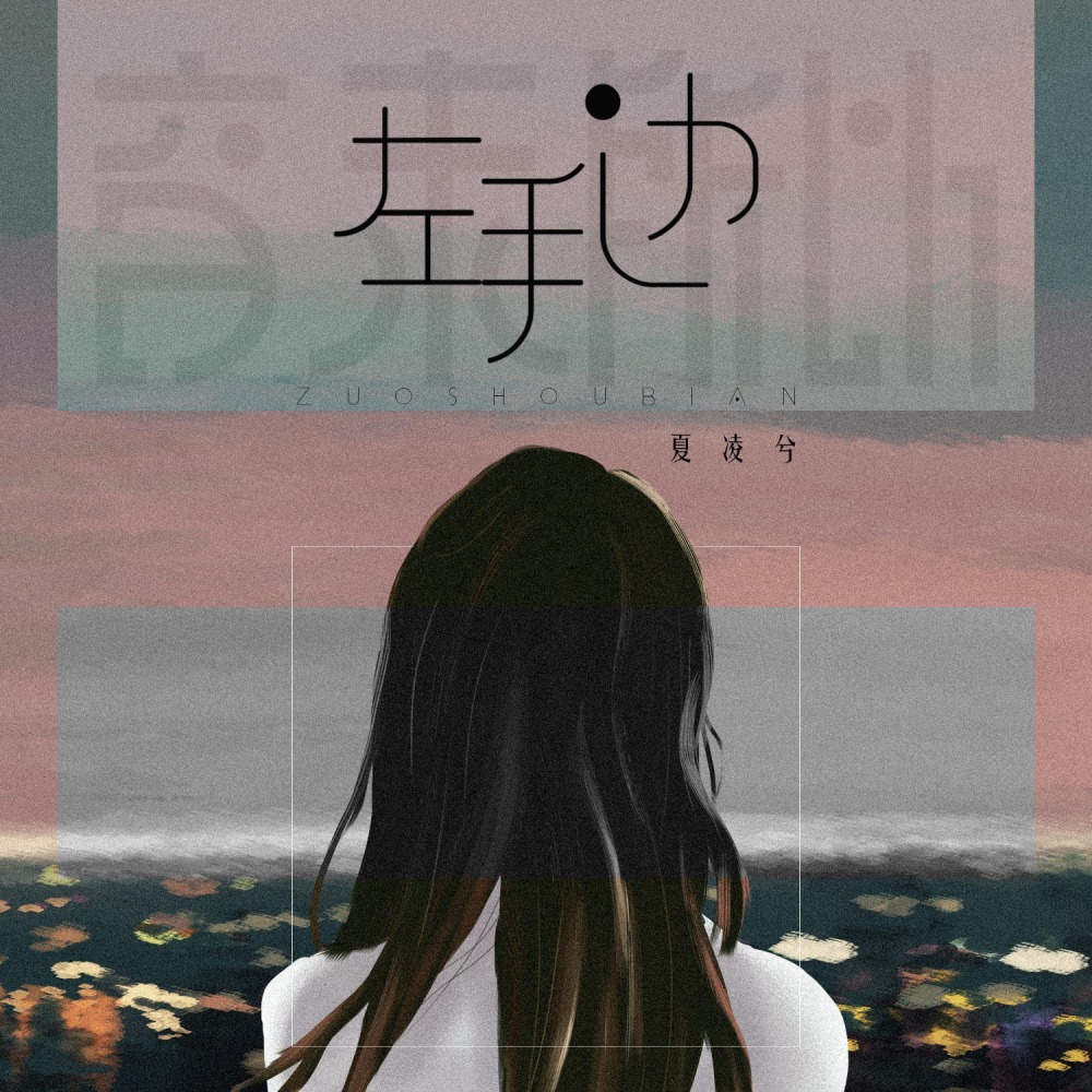 左手边 (伴奏)