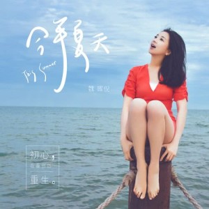 收听魏晖倪的今年夏天歌词歌曲