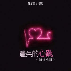 Listen to 遗失的心跳 (DJ说唱版) song with lyrics from 陆星星