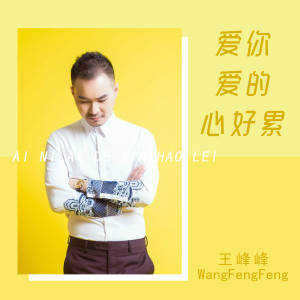 收聽王峰峰的愛你愛的心好累 (伴奏)歌詞歌曲