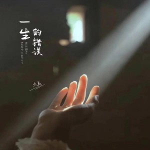 收聽大美WH的一生的錯誤（Live合唱版） (完整版)歌詞歌曲