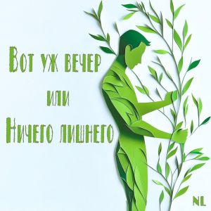 ดาวน์โหลดและฟังเพลง Вот уж вечер или Ничего лишнего พร้อมเนื้อเพลงจาก Nl