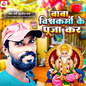 Listen to Baba Vishwakarma Ke Puja Kar Kar song with lyrics from Premi Indrajeet Raj