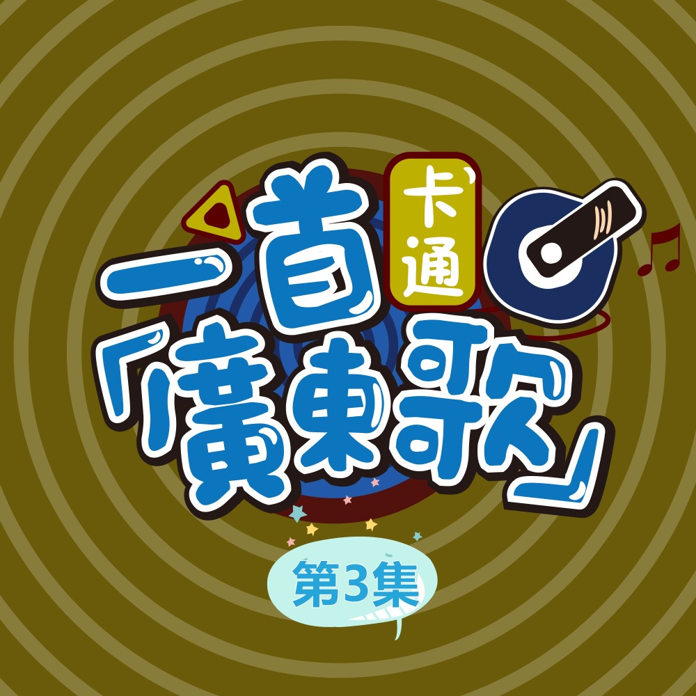 神女劈观 (粤剧版)