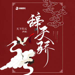 Album 辞天骄 from 薄荷柠檬你