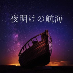Mans的专辑yoakenokoukai