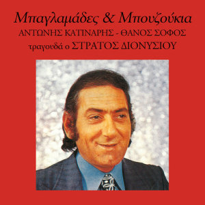 收聽Stratos Dionisiou的To Kato Kato S' Agapo歌詞歌曲