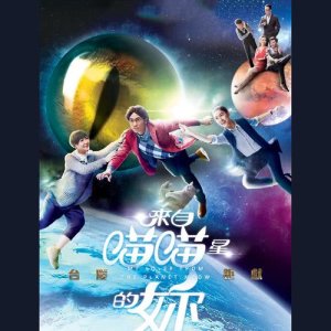 林师杰的专辑喵喵 - 电视剧 : 来自喵喵星的你 主题曲