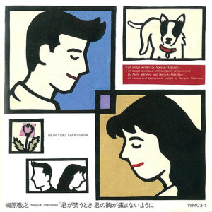 ดาวน์โหลดและฟังเพลง Answer (2012 Remaster) พร้อมเนื้อเพลงจาก Noriyuki Makihara