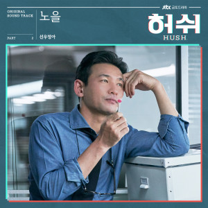 ดาวน์โหลดและฟังเพลง 노을 พร้อมเนื้อเพลงจาก SUNWOO JUNGA