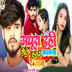 Listen to Adhura Rahi Gele Hamar Sapanma Re Jaan song with lyrics from M Rani Raj