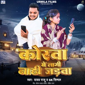 Listen to Korwa Me Lagi Nahi Jadwa song with lyrics from YADAV RAJU