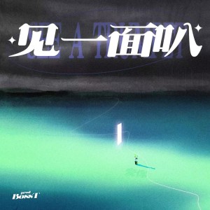 Listen to 见一面叭 (完整版) song with lyrics from BossT寡王飘飘