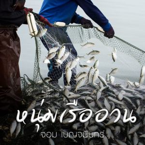 ดาวน์โหลดและฟังเพลง หนุ่มเรืออวน พร้อมเนื้อเพลงจาก จอม เบญจมินทร์