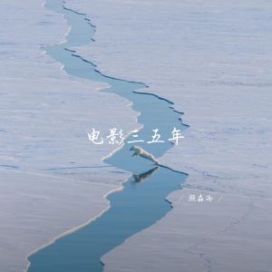 Album 电影三五年 oleh 顾森西