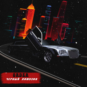 Listen to Чёрный лимузин (Explicit) song with lyrics from Order
