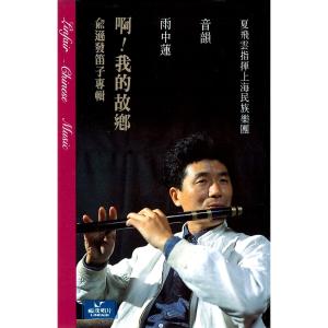 Album Yu Xunfa Dizi Album - O My Hometown! from 俞逊发