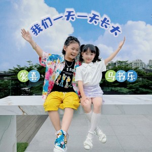 Listen to 我们一天一天长大 (完整版) song with lyrics from 马书乐