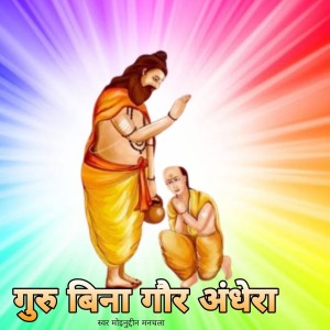 Moinuddin Manchala的专辑Guru Bin Ghor Andhera