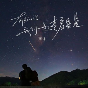 Listen to 有空的话我们一起去看星星 (伴奏) song with lyrics from 雨沫