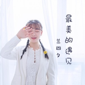收聽蘭四夕的最美的遇見 (完整版)歌詞歌曲