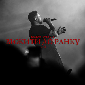 Kozak System的專輯Вижити до ранку (Live)