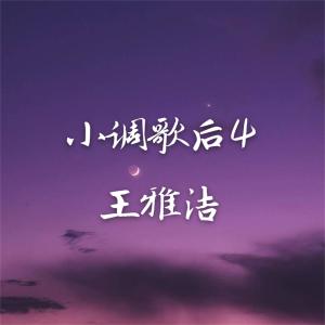 Listen to 囚鸟 (完整版) song with lyrics from 王雅洁