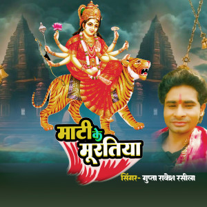 Album Mati Ke Muratiya from Gupta Rakesh Rasila