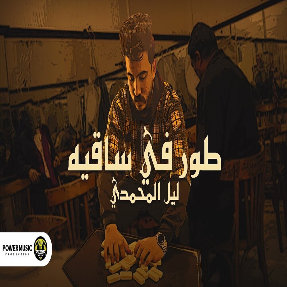 طور في ساقيه