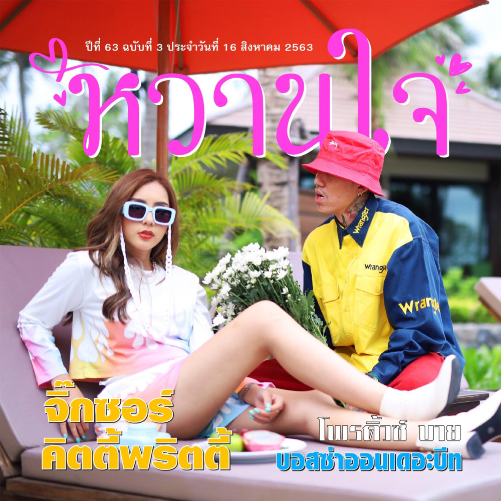 หวานใจ (Explicit)