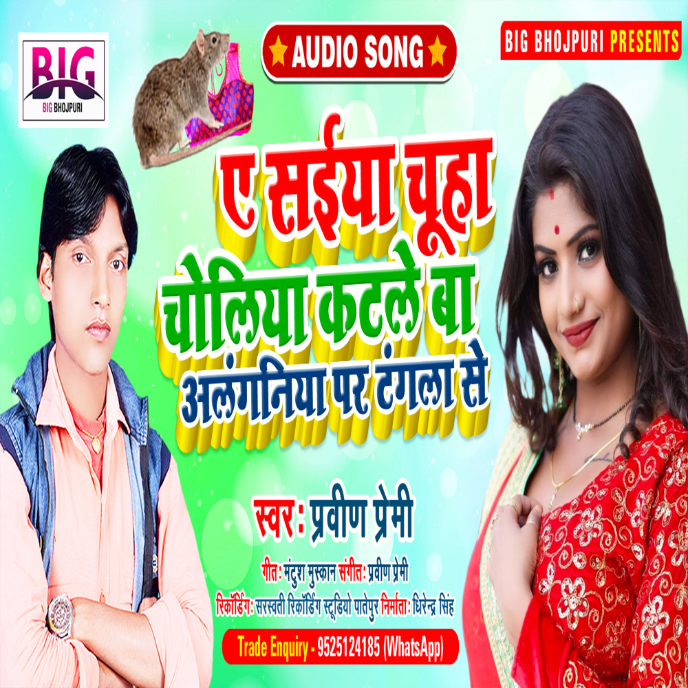 A Saiya Chuha Choliya Katale Ba Alanganiya Par Tangala Se (Bhojpuri)