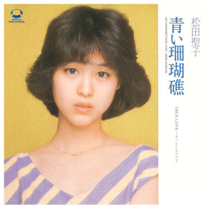 ดาวน์โหลดและฟังเพลง Aoi Sangosho (Original Karaoke) (オリジナル・カラオケ) พร้อมเนื้อเพลงจาก Seiko Matsuda