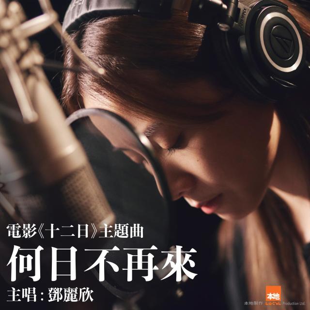 อัลบัม 何日不再來 (電影《十二日》主題曲) ศิลปิน 邓丽欣