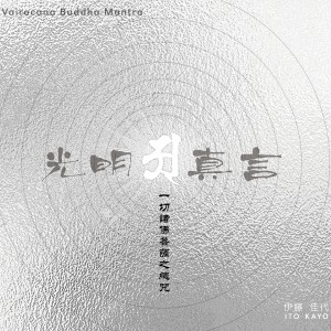 收聽伊藤佳代的光明喜悅歌詞歌曲