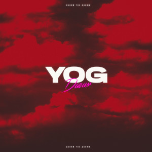 Album Давим from Yog