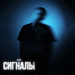 Listen to Сигналы song with lyrics from Onilow