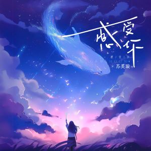 Album 感受你 from 苏美璇