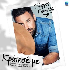 Album Kratise Me oleh Giorgos Giannias